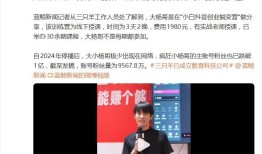 网红三只羊大杨哥“月饼风波”后改卖课时长3天2晚收费1980元客服回复：课程目前已经下架可能有调整