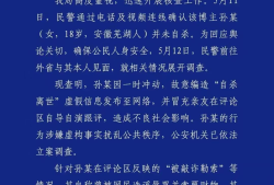 百万粉丝网红自导自演“自杀离世”警方通报